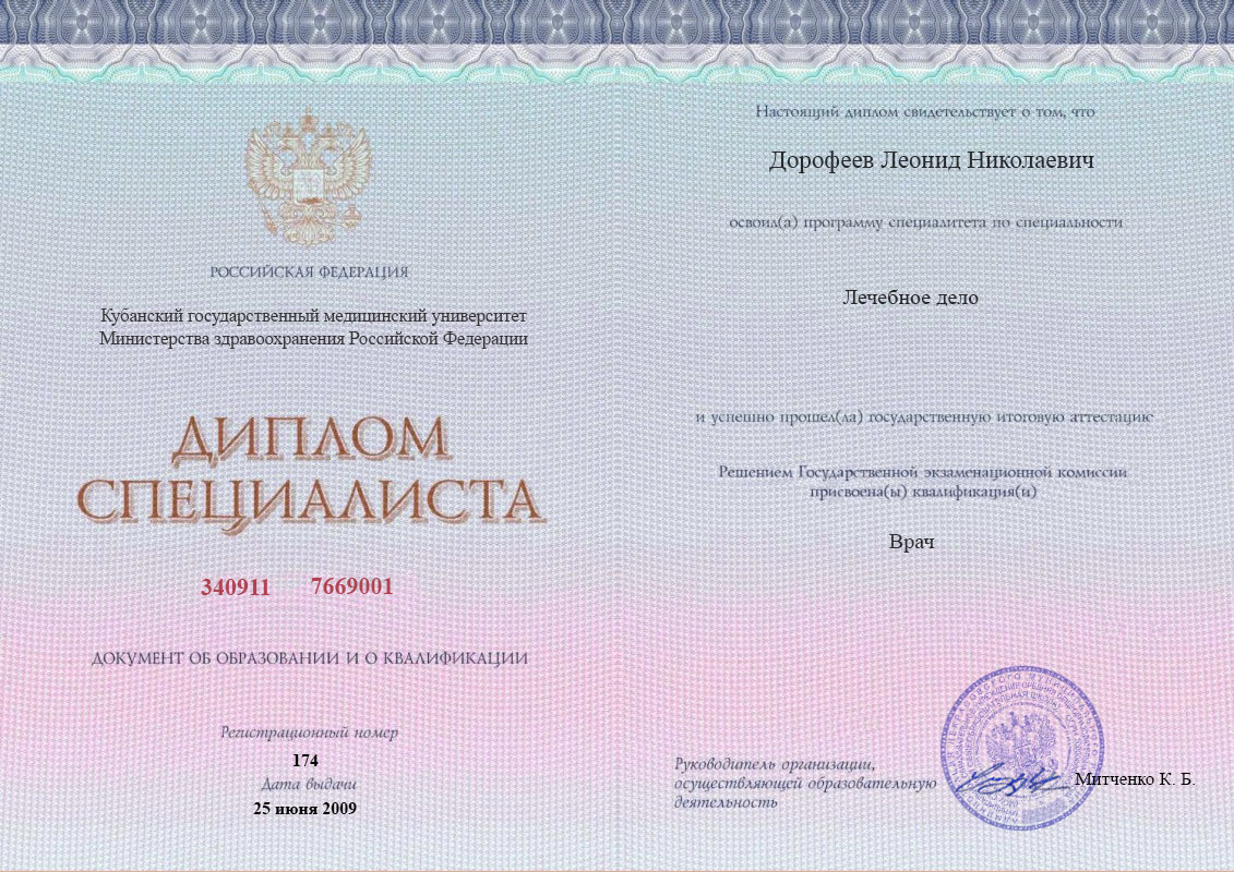 документы об образовании Леонид Николаевич Дорофеев