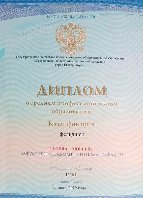 Первая  страница диплома об образовании фельдшера Муравьёвой