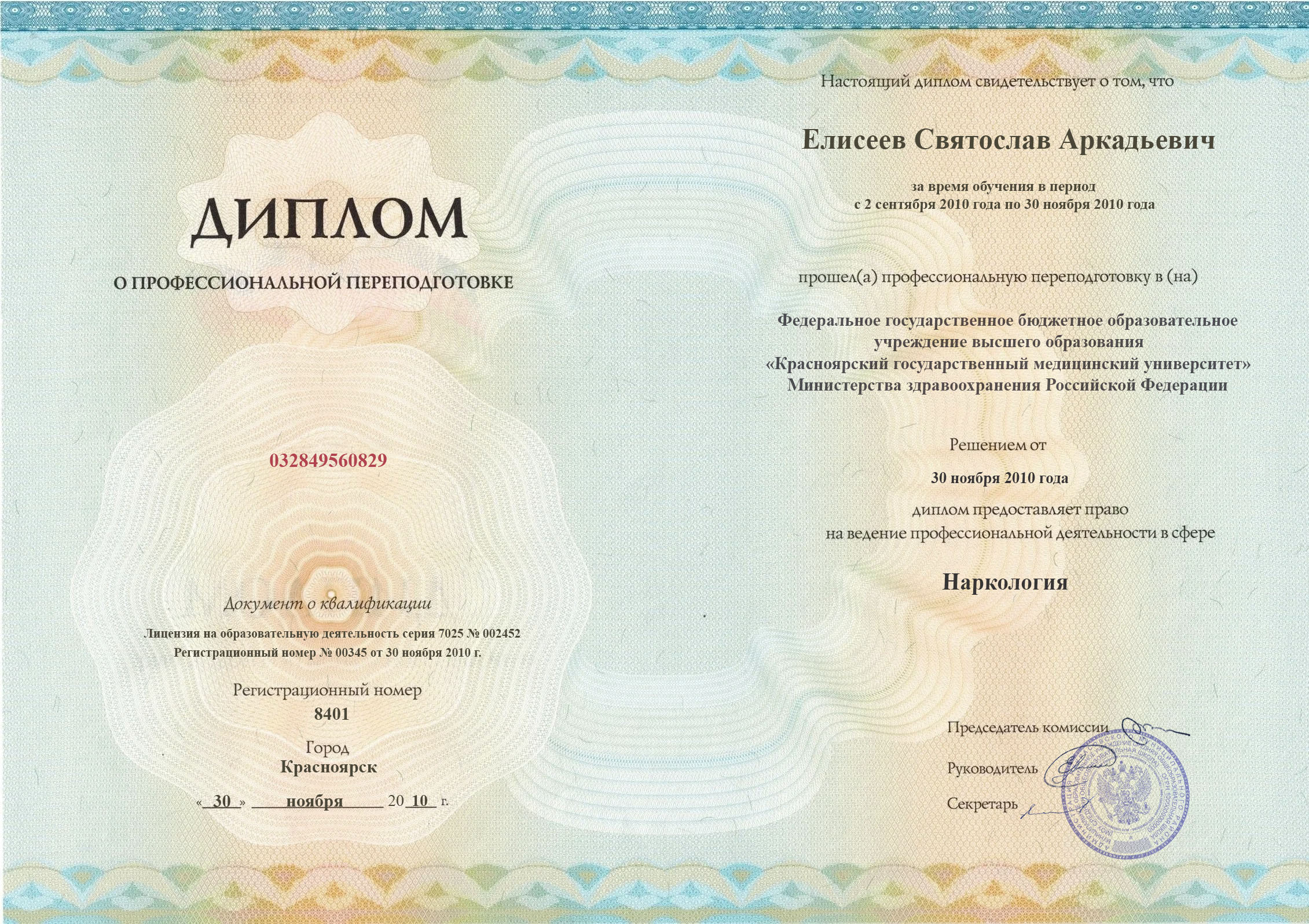 документы об образовании Святослав Аркадьевич Елисеев