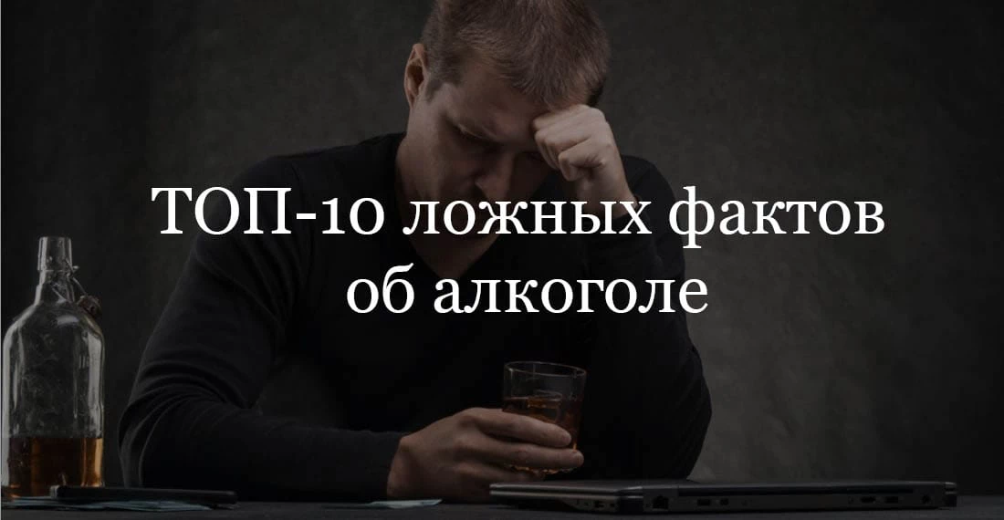 ТОП-10 ложных фактов об алкоголе
